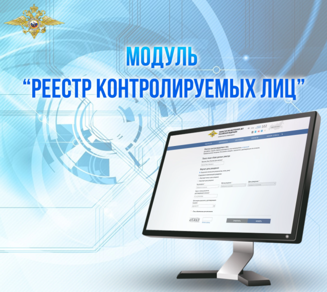 МОМВД России «Юхновский» разъясняет порядок формирования и функционирования реестра контролируемых лиц. МОМВД России «Юхновский» разъясняет порядок формирования и функционирования реестра контролируемых лиц.